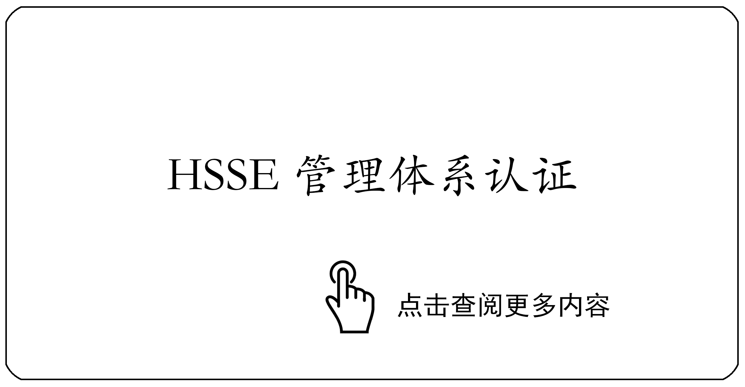 HSSE管理体系认证