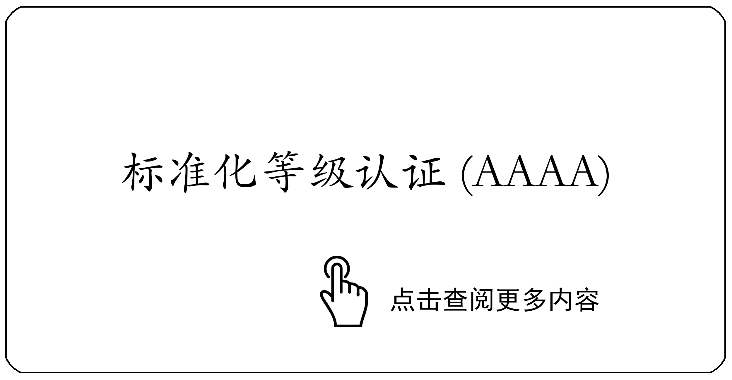标准化等级认证(AAAA）