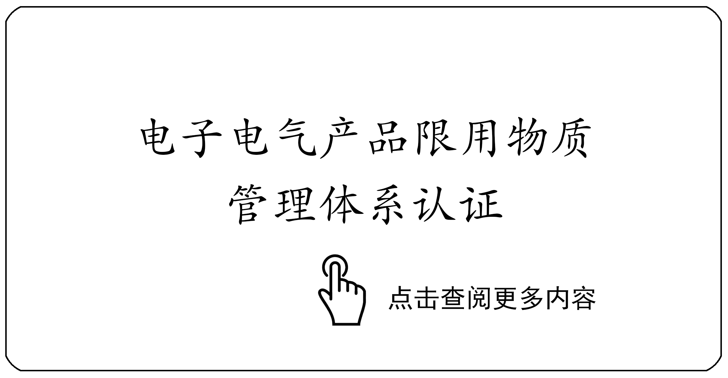 电子电气产品限用物质管理体系认证