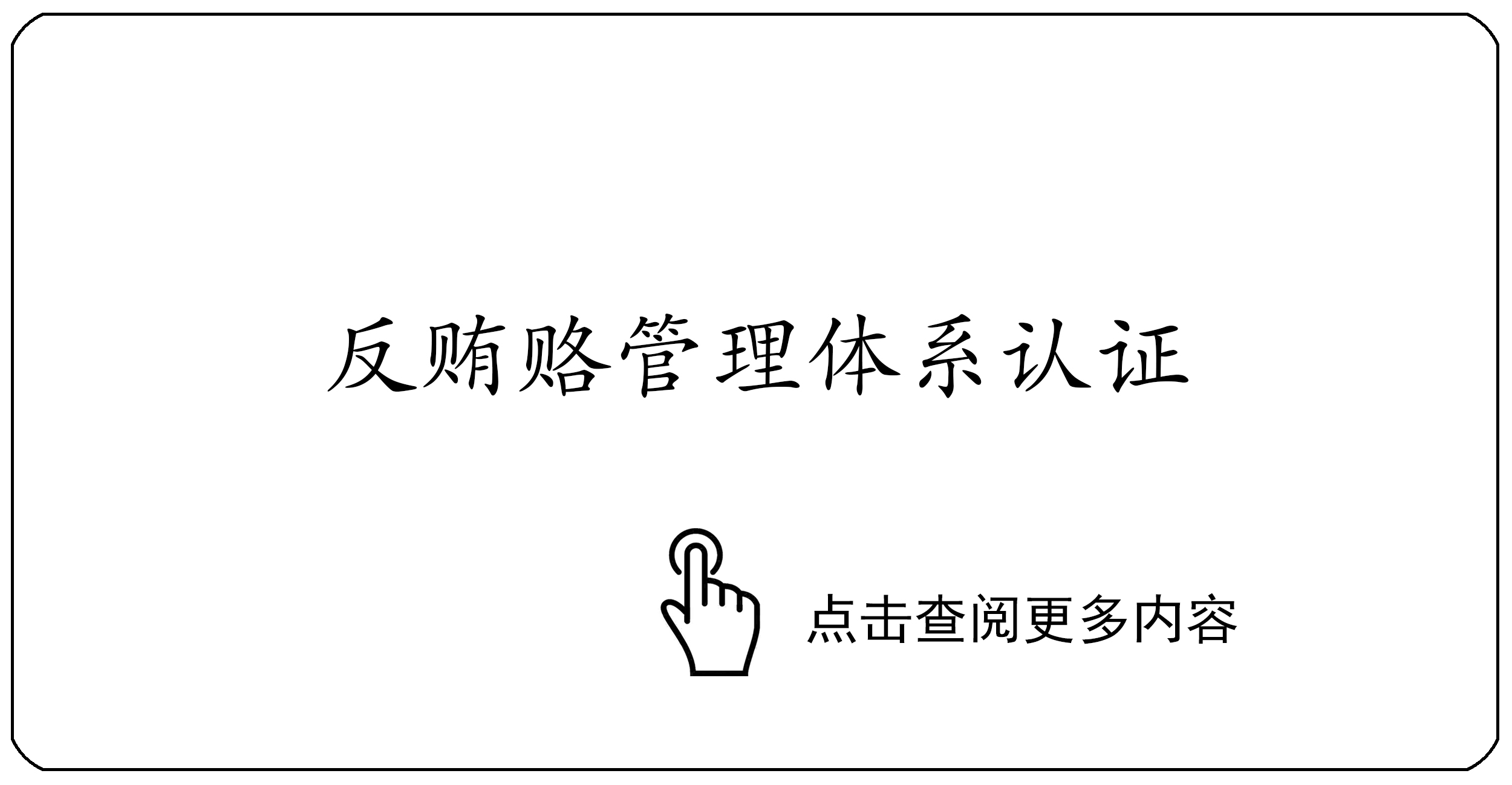 反贿赂管理体系认证证书