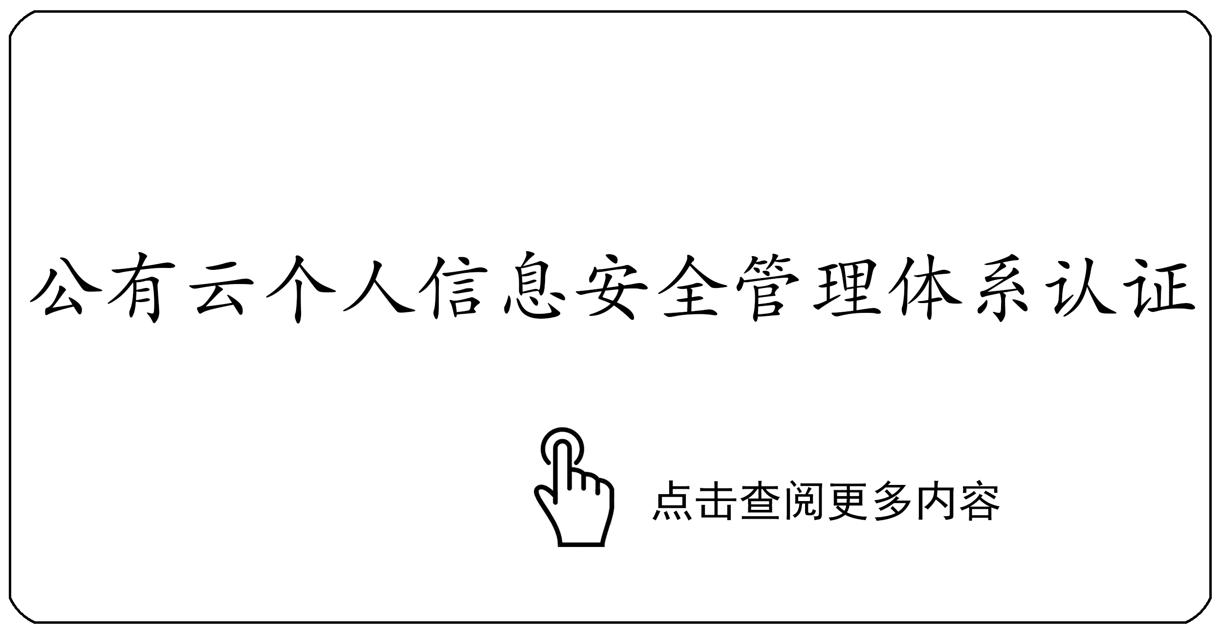公有云个人信息安全管理体系认证