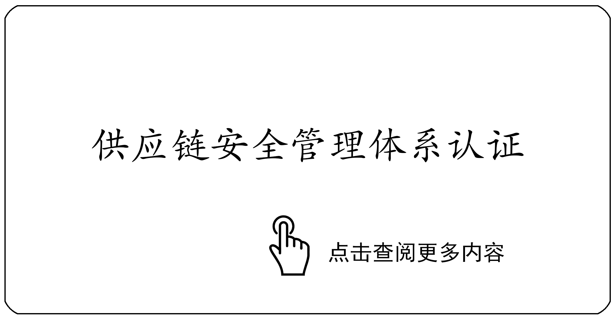 供应链安全管理体系认证