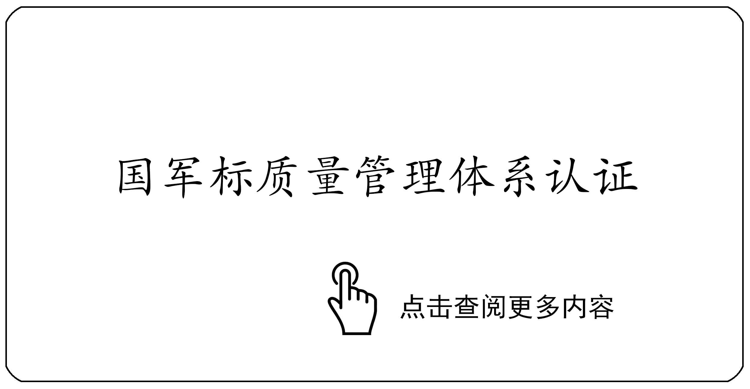国军标质量管理体系认证