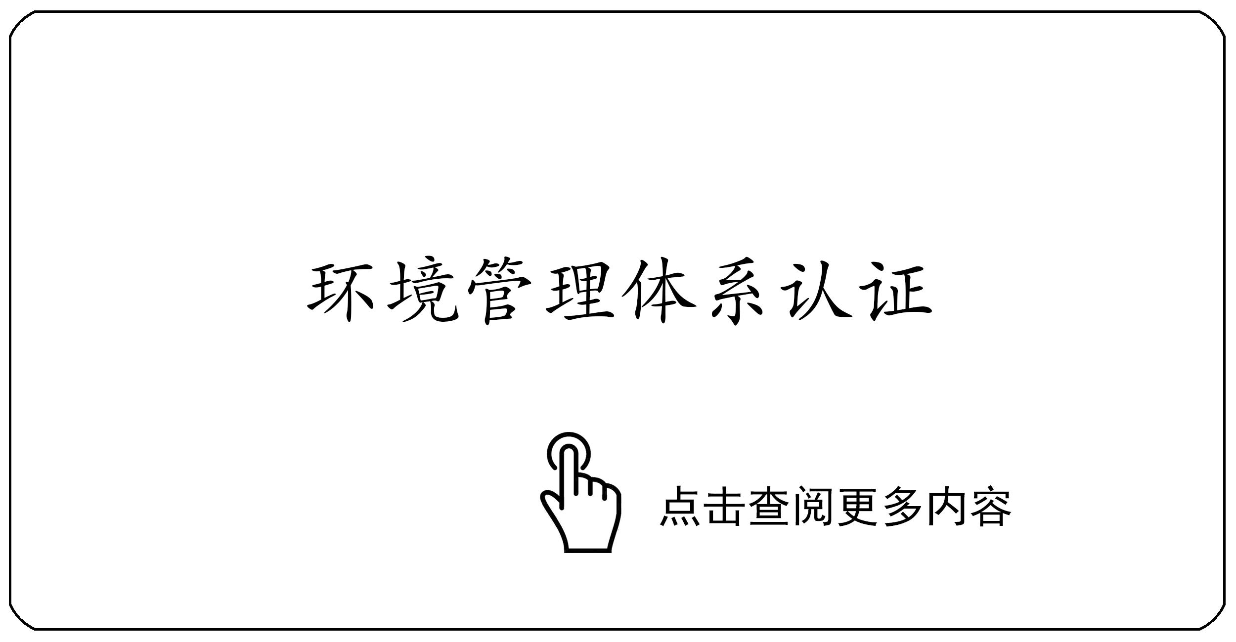 环境管理体系认证