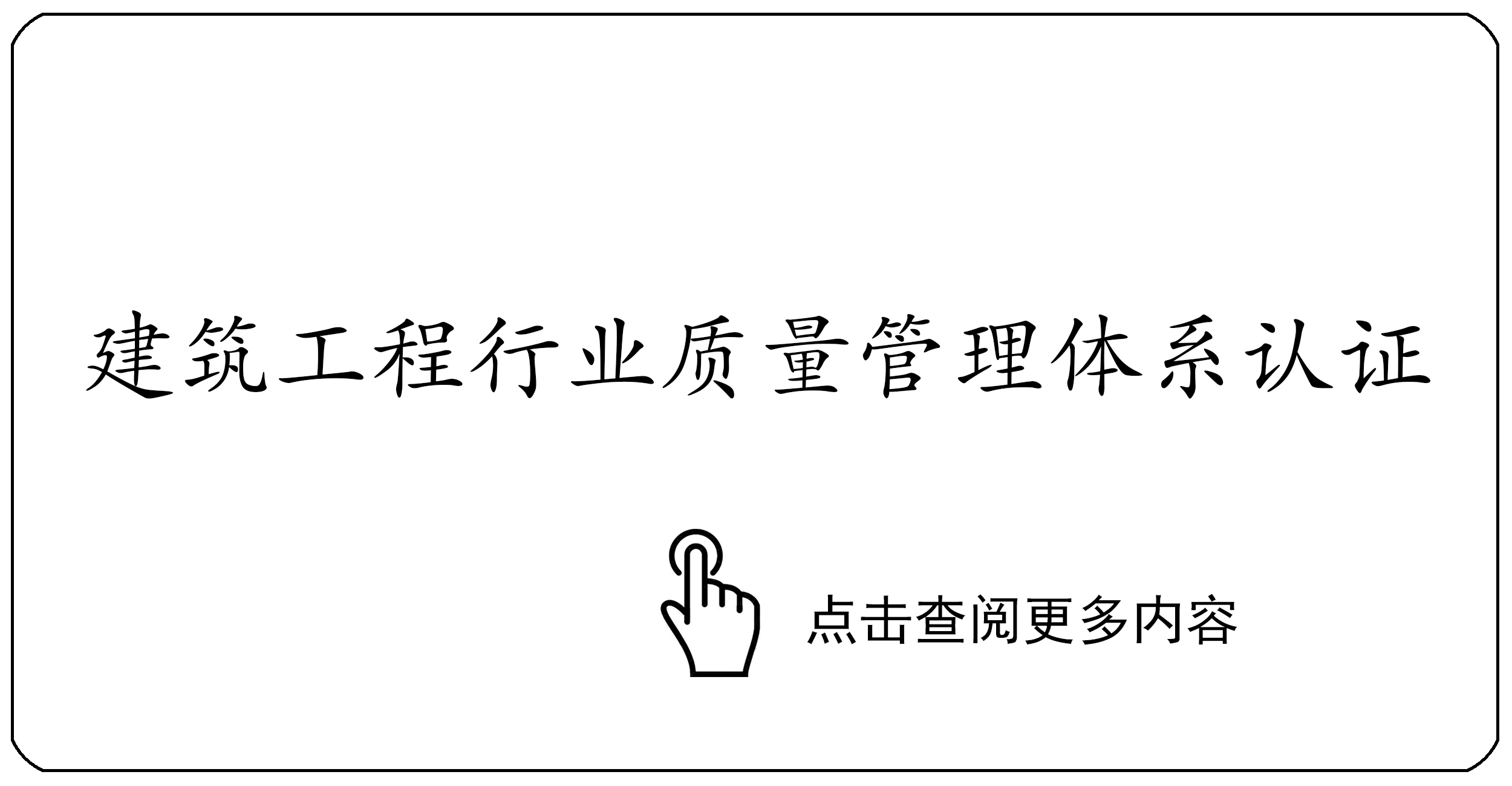 建筑工程行业质量管理体系认证
