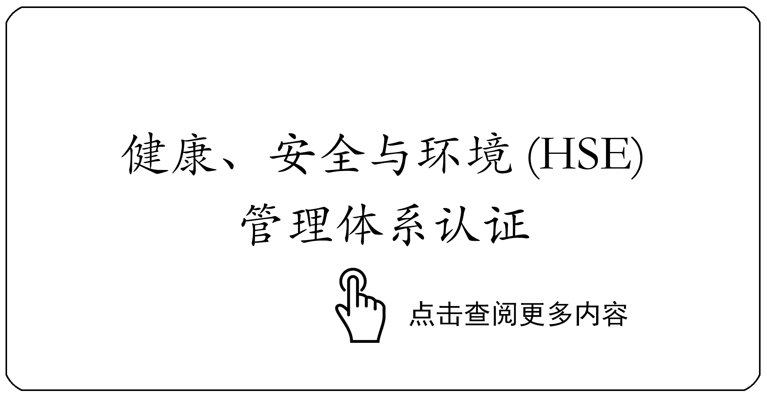 健康、安全与环境(HSE)管理体系认证